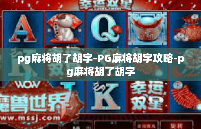 pg麻将胡了胡字-PG麻将胡字攻略-pg麻将胡了胡字