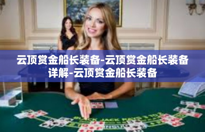 云顶赏金船长装备-云顶赏金船长装备详解-云顶赏金船长装备