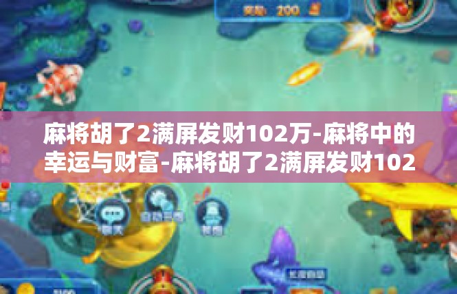 麻将胡了2满屏发财102万-麻将中的幸运与财富-麻将胡了2满屏发财102万