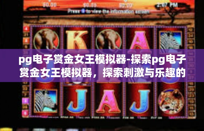 pg电子赏金女王模拟器-探索pg电子赏金女王模拟器，探索刺激与乐趣的电子游戏世界-pg电子赏金女王模拟器
