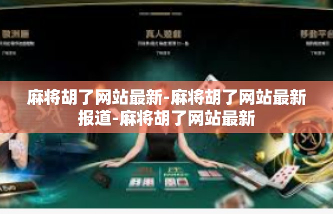 麻将胡了网站最新-麻将胡了网站最新报道-麻将胡了网站最新