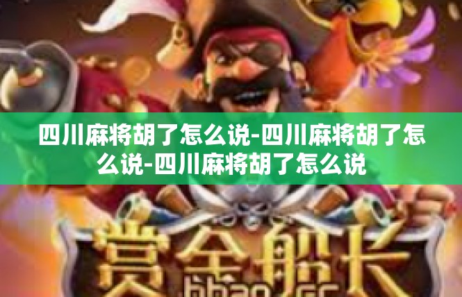 四川麻将胡了怎么说-四川麻将胡了怎么说-四川麻将胡了怎么说