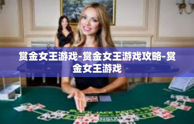赏金女王游戏-赏金女王游戏攻略-赏金女王游戏