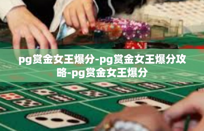 pg赏金女王爆分-pg赏金女王爆分攻略-pg赏金女王爆分