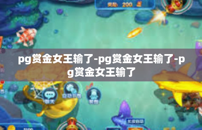 pg赏金女王输了-pg赏金女王输了-pg赏金女王输了