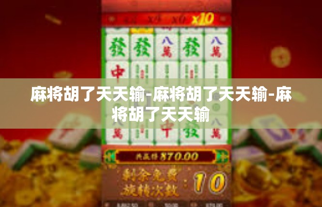 麻将胡了天天输-麻将胡了天天输-麻将胡了天天输