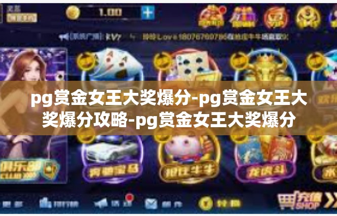 pg赏金女王大奖爆分-pg赏金女王大奖爆分攻略-pg赏金女王大奖爆分