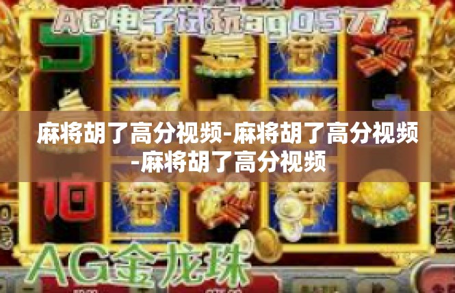 麻将胡了高分视频-麻将胡了高分视频-麻将胡了高分视频