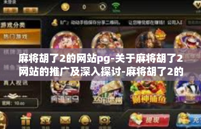 麻将胡了2的网站pg-关于麻将胡了2网站的推广及深入探讨-麻将胡了2的网站pg