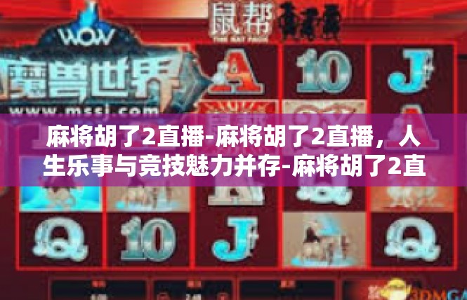 麻将胡了2直播-麻将胡了2直播，人生乐事与竞技魅力并存-麻将胡了2直播