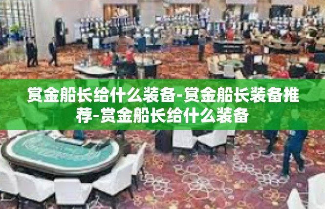 赏金船长给什么装备-赏金船长装备推荐-赏金船长给什么装备