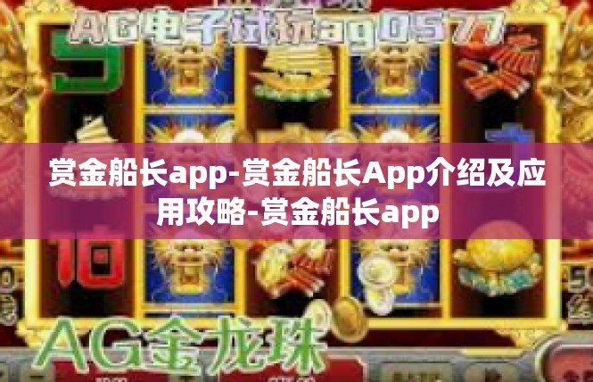 赏金船长app-赏金船长App介绍及应用攻略-赏金船长app