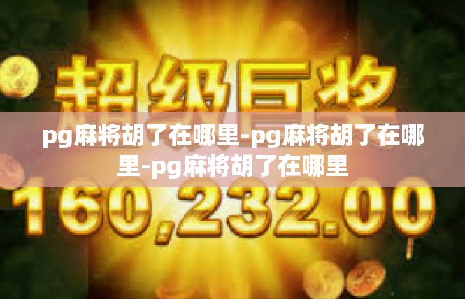 pg麻将胡了在哪里-pg麻将胡了在哪里-pg麻将胡了在哪里