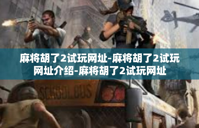 麻将胡了2试玩网址-麻将胡了2试玩网址介绍-麻将胡了2试玩网址