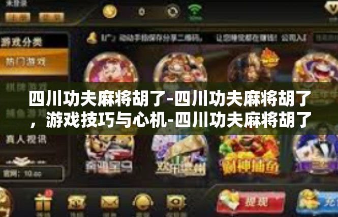 四川功夫麻将胡了-四川功夫麻将胡了，游戏技巧与心机-四川功夫麻将胡了