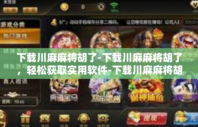 下载川麻麻将胡了-下载川麻麻将胡了，轻松获取实用软件-下载川麻麻将胡了