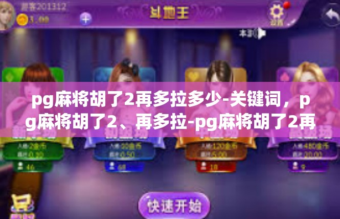 pg麻将胡了2再多拉多少-关键词，pg麻将胡了2、再多拉-pg麻将胡了2再多拉多少