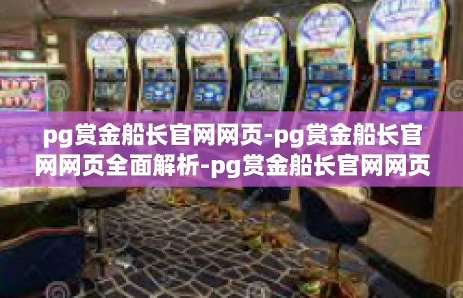 pg赏金船长官网网页-pg赏金船长官网网页全面解析-pg赏金船长官网网页