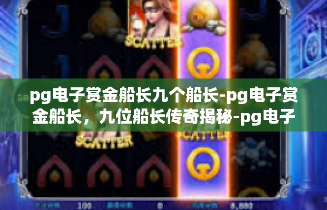 pg电子赏金船长九个船长-pg电子赏金船长，九位船长传奇揭秘-pg电子赏金船长九个船长