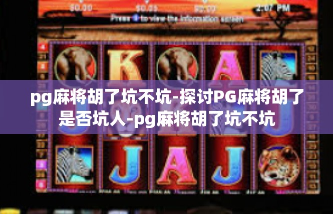 pg麻将胡了坑不坑-探讨PG麻将胡了是否坑人-pg麻将胡了坑不坑