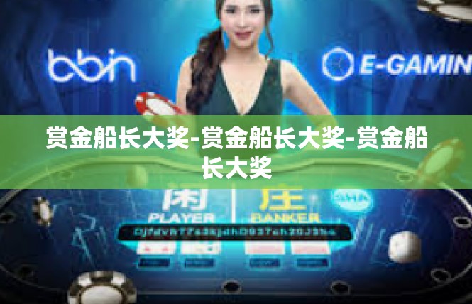赏金船长大奖-赏金船长大奖-赏金船长大奖