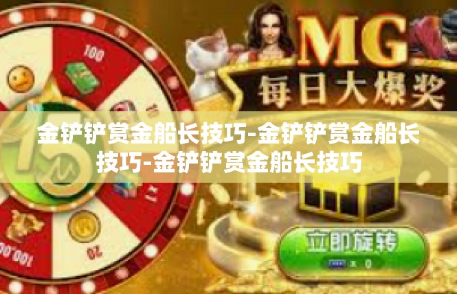 金铲铲赏金船长技巧-金铲铲赏金船长技巧-金铲铲赏金船长技巧