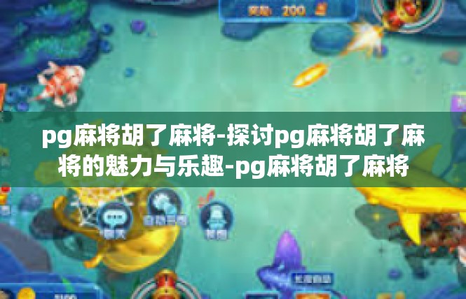 pg麻将胡了麻将-探讨pg麻将胡了麻将的魅力与乐趣-pg麻将胡了麻将