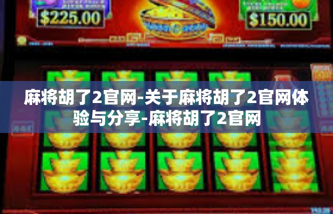麻将胡了2官网-关于麻将胡了2官网体验与分享-麻将胡了2官网
