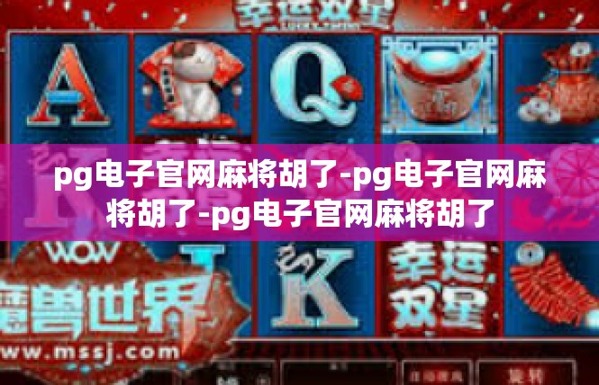 pg电子官网麻将胡了-pg电子官网麻将胡了-pg电子官网麻将胡了
