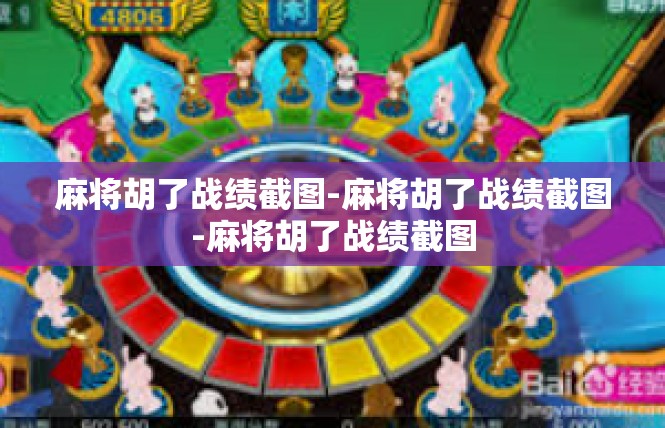 麻将胡了战绩截图-麻将胡了战绩截图-麻将胡了战绩截图