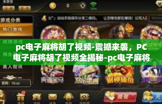 pc电子麻将胡了视频-震撼来袭，PC电子麻将胡了视频全揭秘-pc电子麻将胡了视频