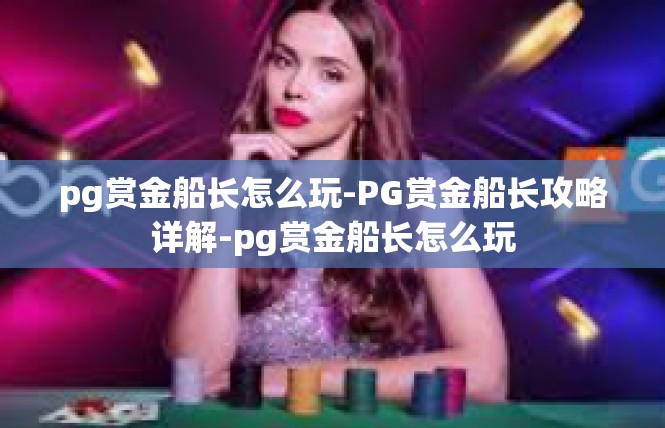 pg赏金船长怎么玩-PG赏金船长攻略详解-pg赏金船长怎么玩
