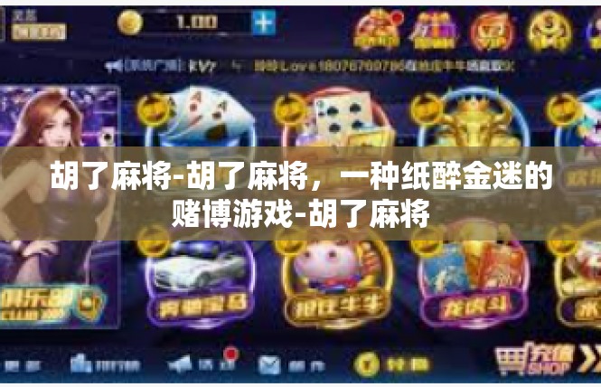 胡了麻将-胡了麻将，一种纸醉金迷的赌博游戏-胡了麻将