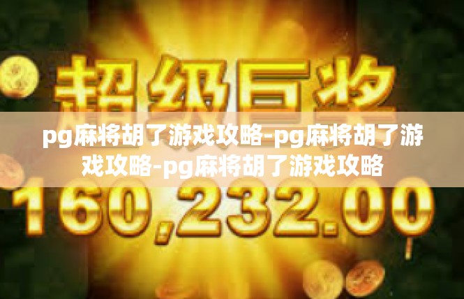 pg麻将胡了游戏攻略-pg麻将胡了游戏攻略-pg麻将胡了游戏攻略