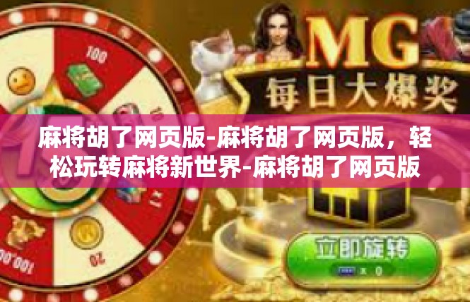 麻将胡了网页版-麻将胡了网页版，轻松玩转麻将新世界-麻将胡了网页版