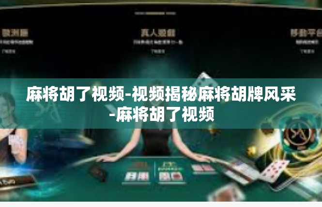 麻将胡了视频-视频揭秘麻将胡牌风采-麻将胡了视频