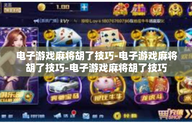 电子游戏麻将胡了技巧-电子游戏麻将胡了技巧-电子游戏麻将胡了技巧