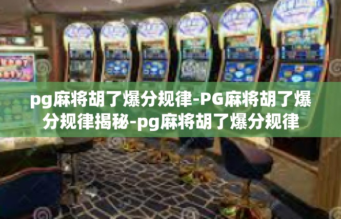 pg麻将胡了爆分规律-PG麻将胡了爆分规律揭秘-pg麻将胡了爆分规律