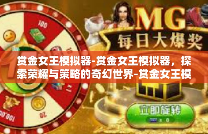 赏金女王模拟器-赏金女王模拟器，探索荣耀与策略的奇幻世界-赏金女王模拟器