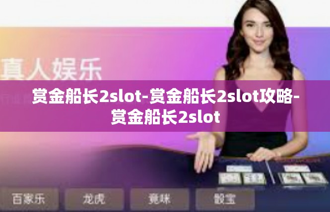 赏金船长2slot-赏金船长2slot攻略-赏金船长2slot