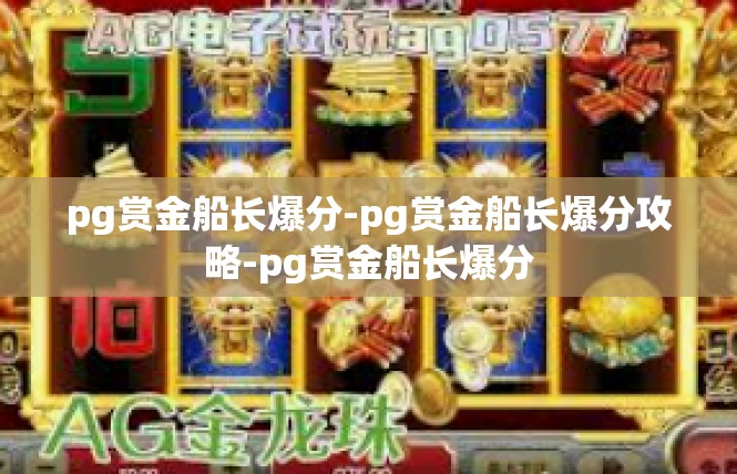 pg赏金船长爆分-pg赏金船长爆分攻略-pg赏金船长爆分