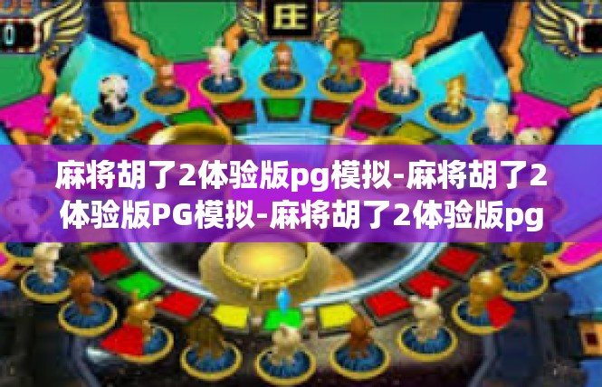麻将胡了2体验版pg模拟-麻将胡了2体验版PG模拟-麻将胡了2体验版pg模拟