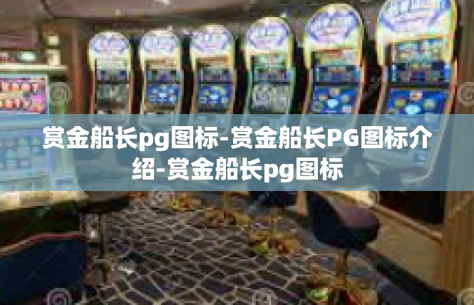 赏金船长pg图标-赏金船长PG图标介绍-赏金船长pg图标