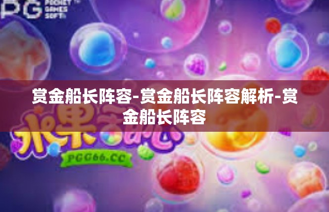 赏金船长阵容-赏金船长阵容解析-赏金船长阵容