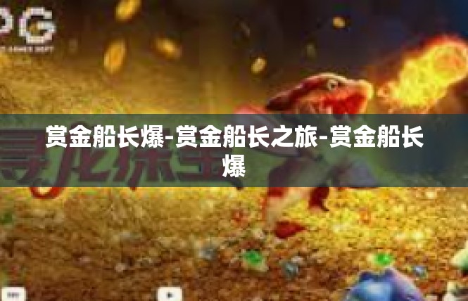 赏金船长爆-赏金船长之旅-赏金船长爆