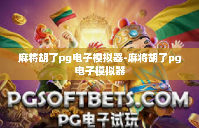 麻将胡了pg电子模拟器-麻将胡了pg电子模拟器