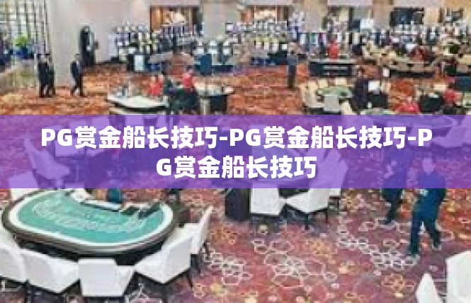 PG赏金船长技巧-PG赏金船长技巧-PG赏金船长技巧