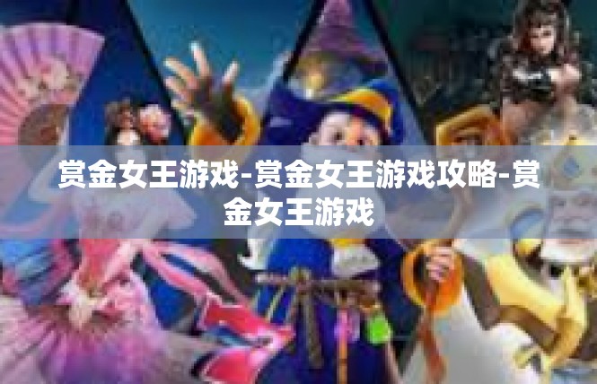 赏金女王游戏-赏金女王游戏攻略-赏金女王游戏