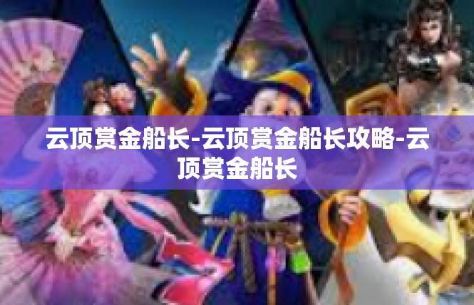 云顶赏金船长-云顶赏金船长攻略-云顶赏金船长