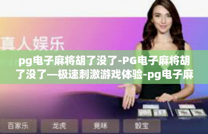 pg电子麻将胡了没了-PG电子麻将胡了没了—极速刺激游戏体验-pg电子麻将胡了没了
